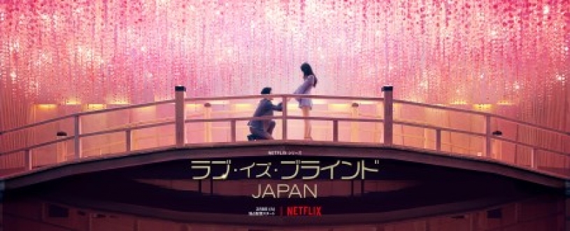 Netflixシリーズ　ラブ・イズ・ブラインド　JAPAN