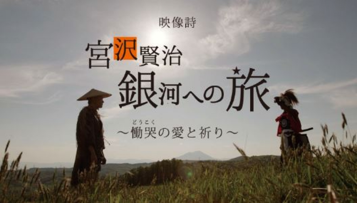 NHK BS4K「映像詩 宮沢賢治 銀河への旅 ～慟哭の愛と祈り～」 | 制作番組 | テレビマンユニオン | TV MAN UNION