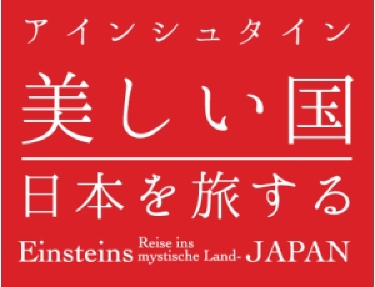 アインシュタイン 美しい国 日本を旅する | 制作番組 | テレビマン