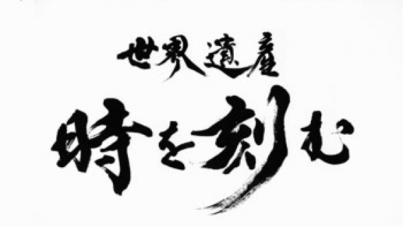 世界遺産 時を刻む 2011年11～12月