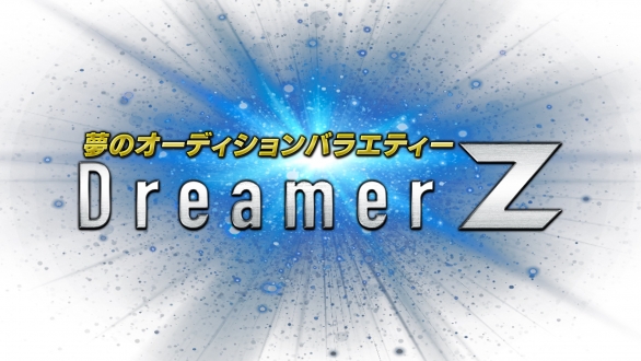 ～夢のオーディションバラエティ～　  　Dreamer Z　