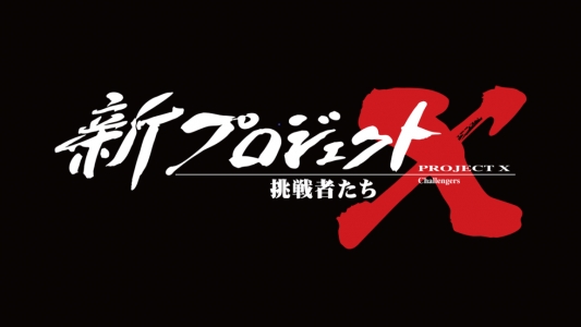 新プロジェクトX　挑戦者たち　「スケートボード 頂点へ　”日陰者”たちの逆転劇」