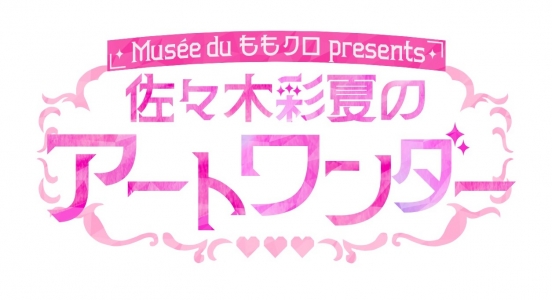 Musée du ももクロ presents 佐々木彩夏のアートワンダー