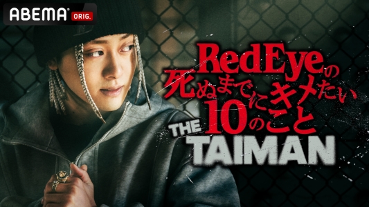 Red Eyeの死ぬまでにキメたい10のこと　THE TAIMAN