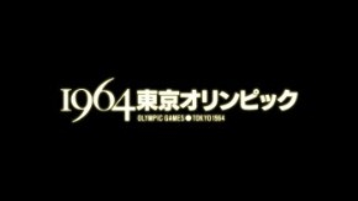 1964 東京オリンピック | 制作番組 | テレビマンユニオン | TV MAN 