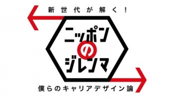 新世代が解く！ニッポンのジレンマ　2014年6月　『僕らのキャリアデザイン論』 