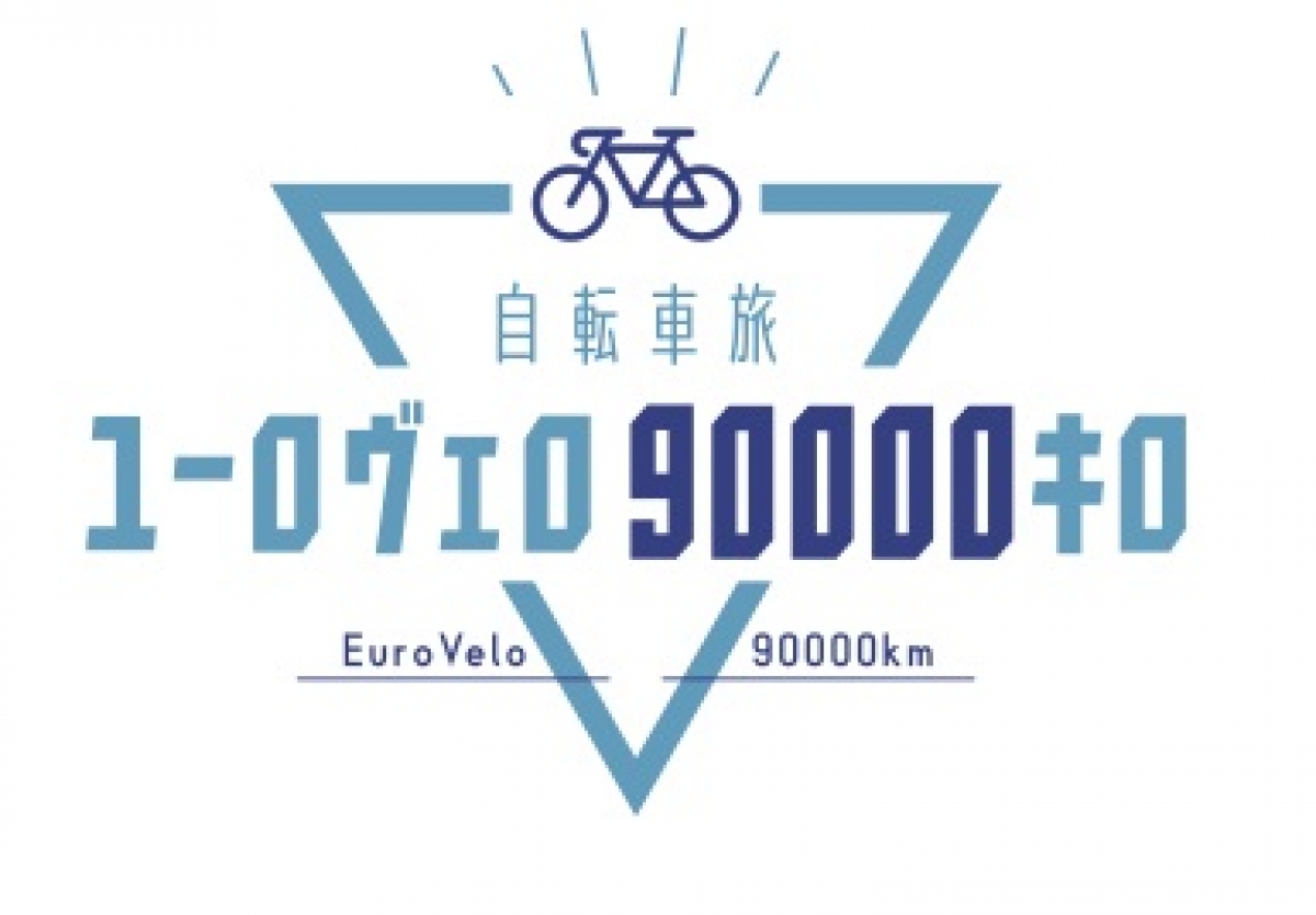 自転車旅ユーロヴェロ90000キロ「イタリア・オーストリア・チェコEV7」 | 制作番組 | テレビマンユニオン | TV MAN UNION