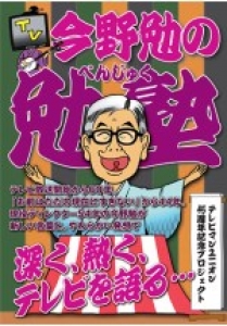 テレビマンユニオン45周年記念プロジェクト　今野勉の「勉塾」