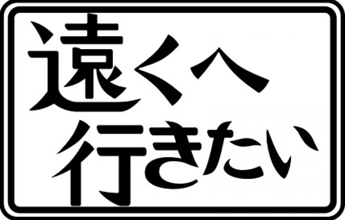 遠くへ行きたい 2022年9月 | 制作番組 | テレビマンユニオン | TV MAN