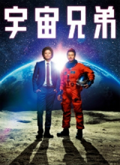 「宇宙兄弟　スペシャル・エディション」　DVD特典映像