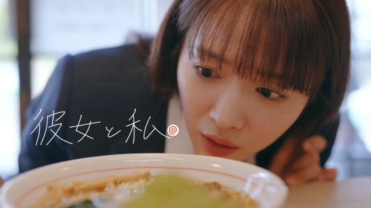 ショートドラマ『彼女と私』