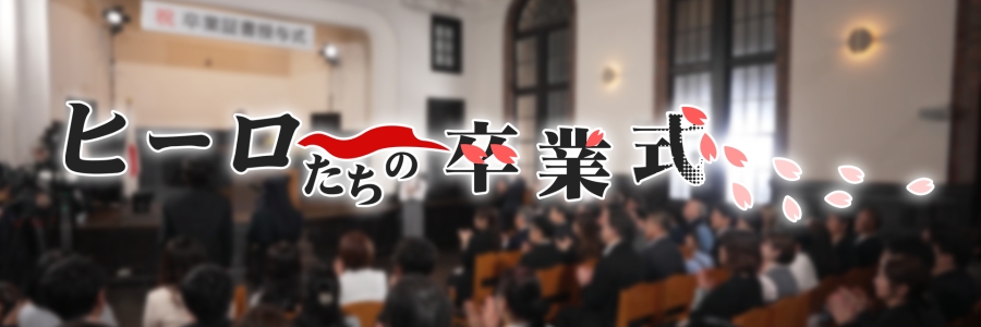 ヒーローたちの卒業式