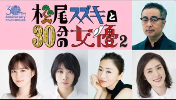 松尾スズキと30分の女優２～生田絵梨花、松本穂香、松雪泰子、天海祐希の大乱～