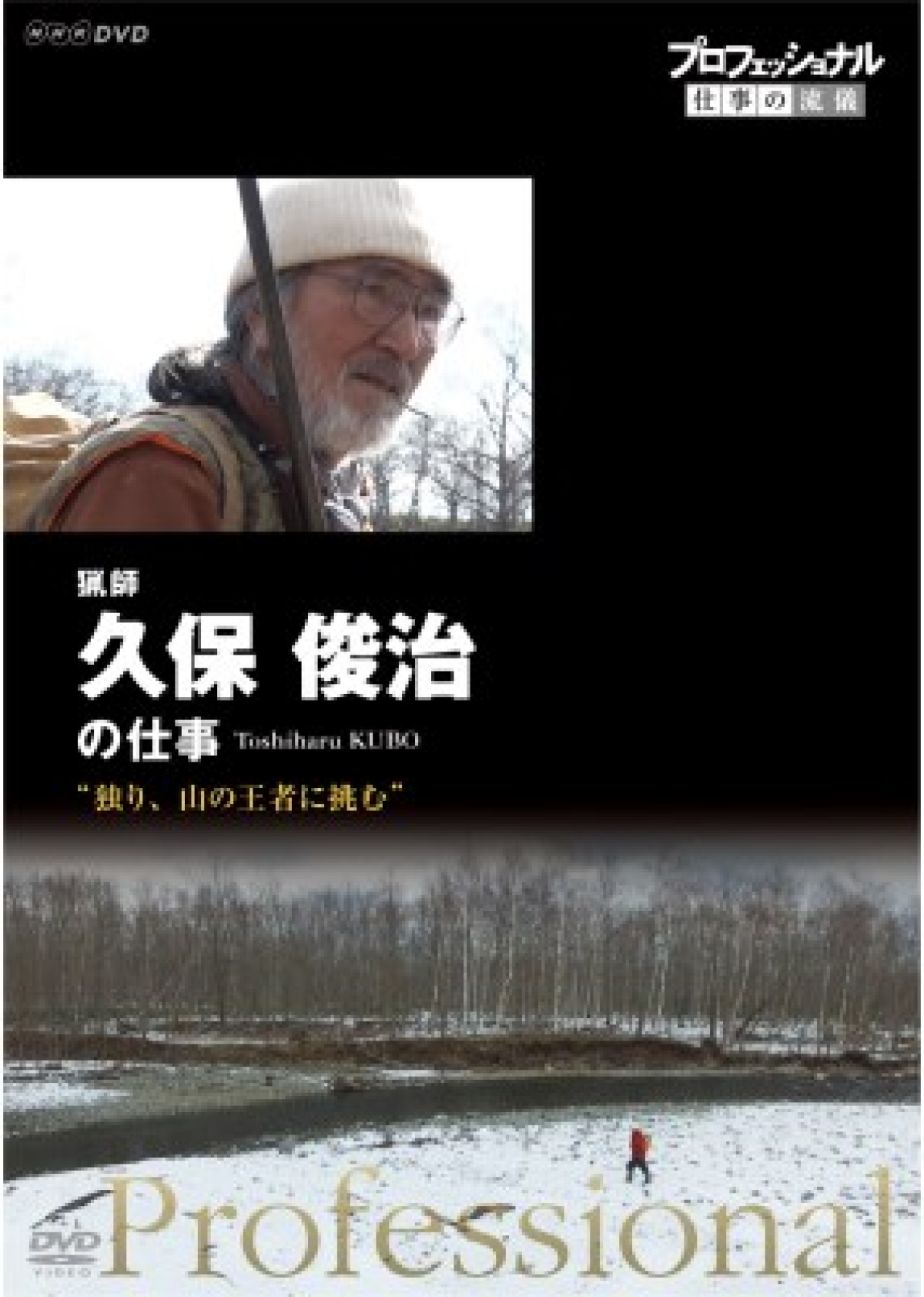 プロフェッショナル仕事の流儀 猟師・久保俊治の仕事 [DVD] | DVD