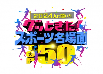 2024人に聞いた グッときた！スポーツ名場面TOP50