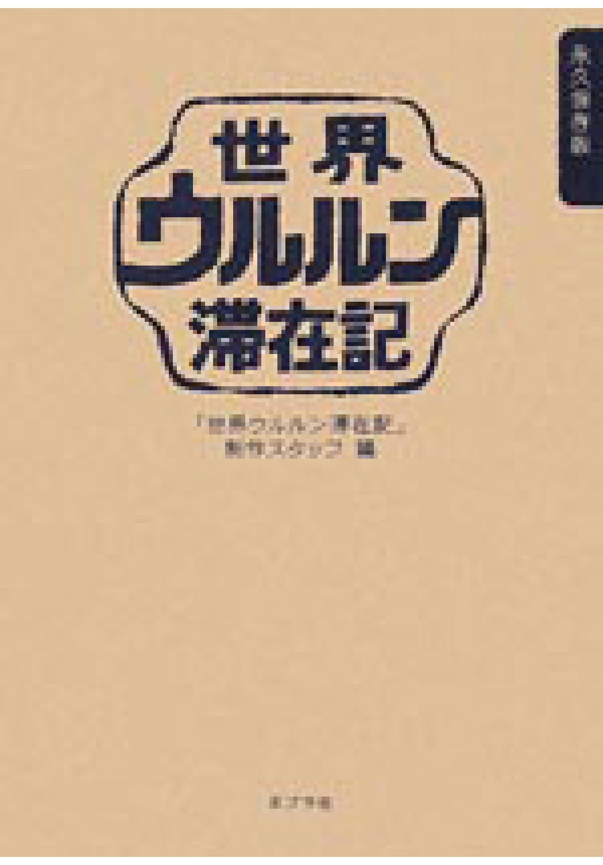 世界ウルルン滞在記 永久保存版 | 書籍 | テレビマンユニオン | TV MAN UNION