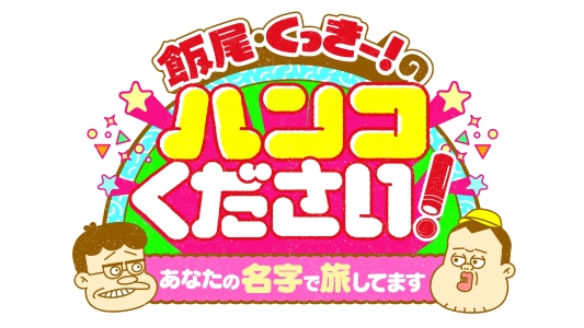 飯尾&くっきー!のハンコください!あなたの名字で旅してます 第三弾
