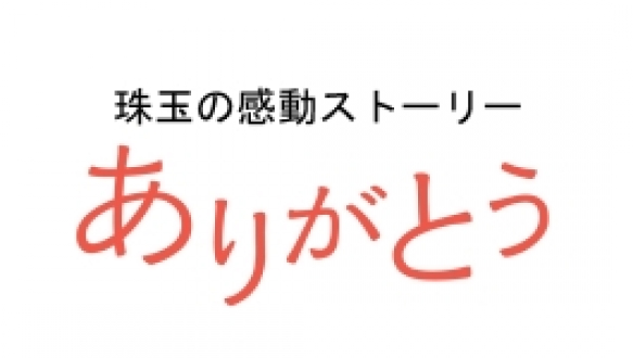 ありがとう　2014年6月の放送