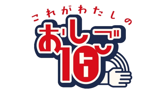 これがわたしのおしご10!