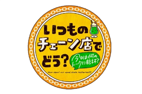 いつものチェーン店でどう?~今日は何のトークに乾杯?~