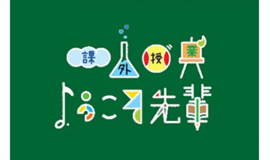 課外授業ようこそ先輩　お笑いアーティスト　鉄拳　「アングルで世界が変わる！」