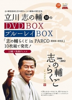 志の輔らくご in PARCO DVD&Blu-Ray BOX | DVD・BD等 | テレビマン