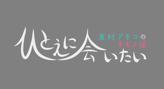 ひとえに会いたい ~東村アキコのキモノ道・秋分~