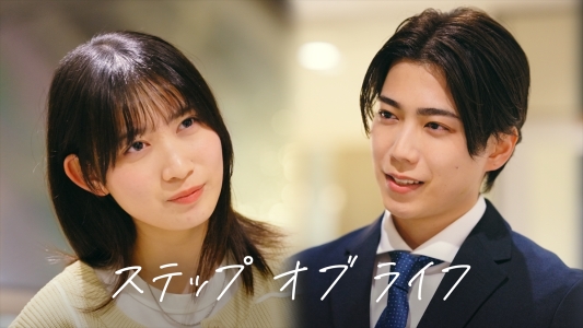 ショートドラマ『ステップ オブ ライフ』