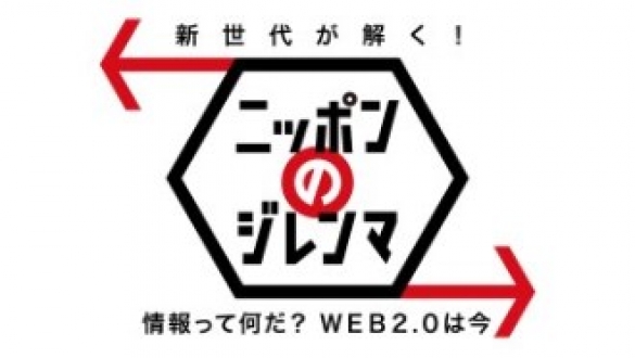 新世代が解く！ニッポンのジレンマ　2014年11月　情報って何だ？ＷＥＢ2.0は今