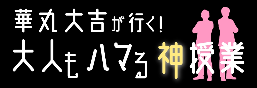 華丸大吉が行く!大人もハマる神授業 2025年10月