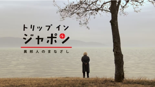 トリップ イン ジャポン 異邦人のまなざし アインシュタインと旅する百年前の日本