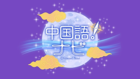 中国語!ナビ 2026年5月