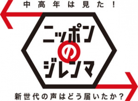 新世代が解く！ニッポンのジレンマ「中高年は見た！ 2012年12月　新世代の声はどう届いたか？」　「新春ＳＰ 格差を超えて 僕らの新たな働き方」　　