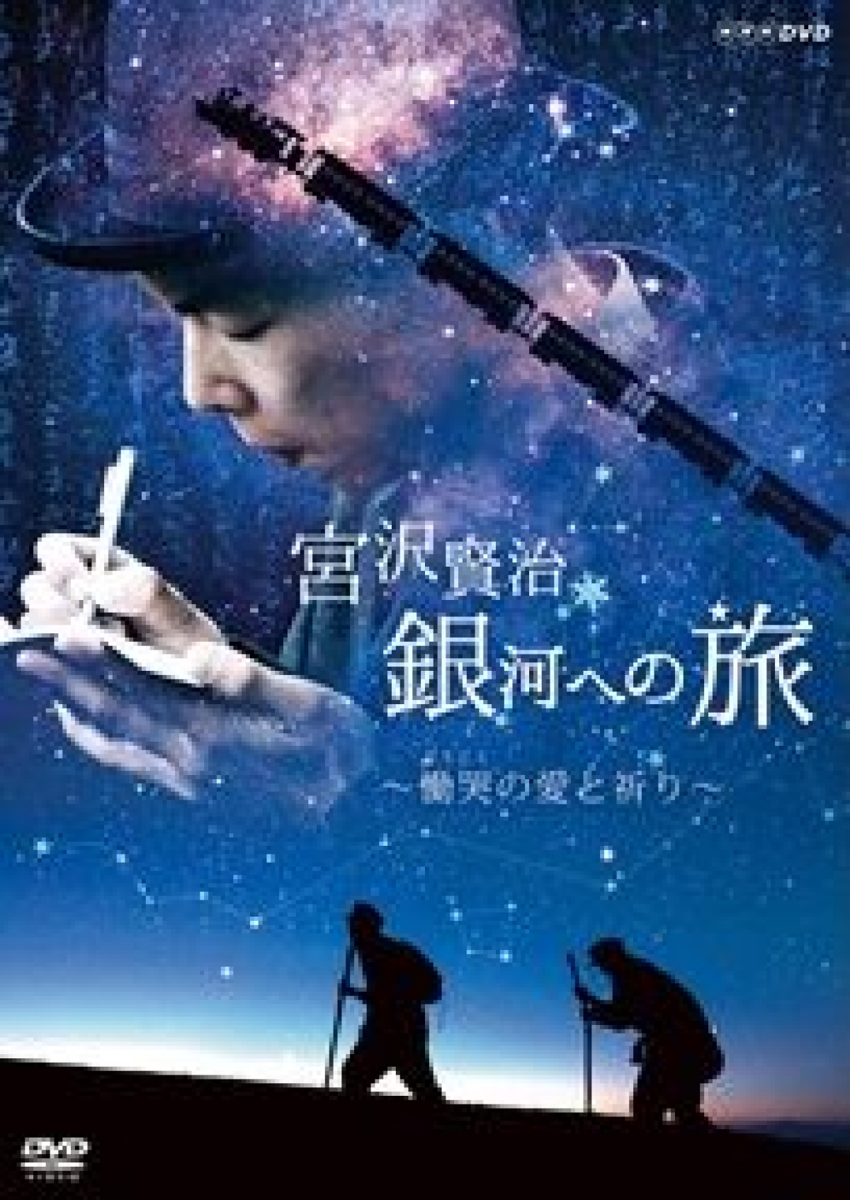 宮沢賢治 銀河への旅~慟哭の愛と祈り [DVD] | DVD・BD等 | テレビマン