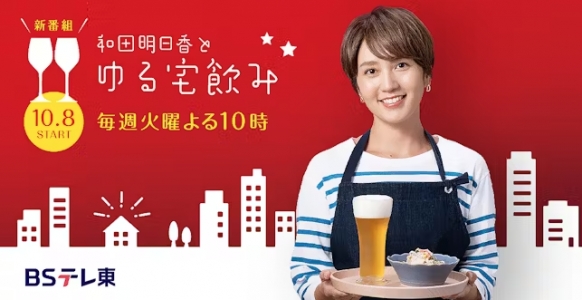 和田明日香とゆる宅飲み　2025年3月