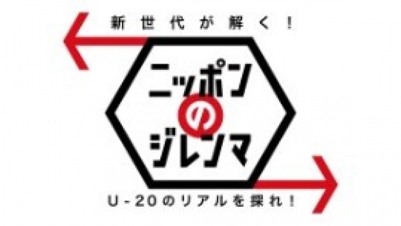 新世代が解く！ニッポンのジレンマ　2015年8月　夏ＳＰ　Ｕ-２０のリアルを探れ！