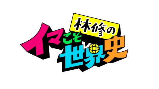 林修のイマこそ世界史