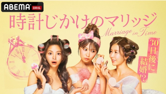 時計じかけのマリッジ