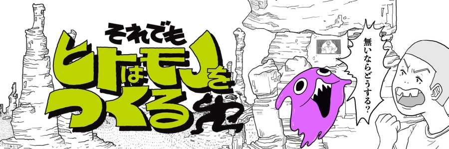 それでもヒトはモノをつくる season2