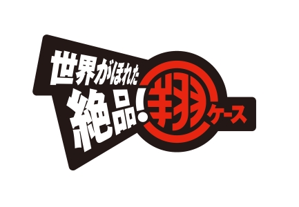世界がほれた 絶品!翔ケース 越前打刃物