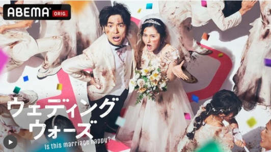 ウェディングウォーズ