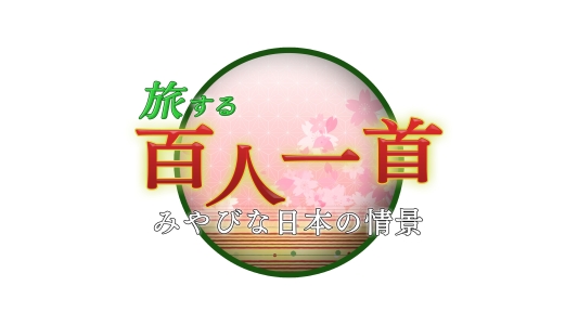 旅する百人一首 みやびな日本の情景