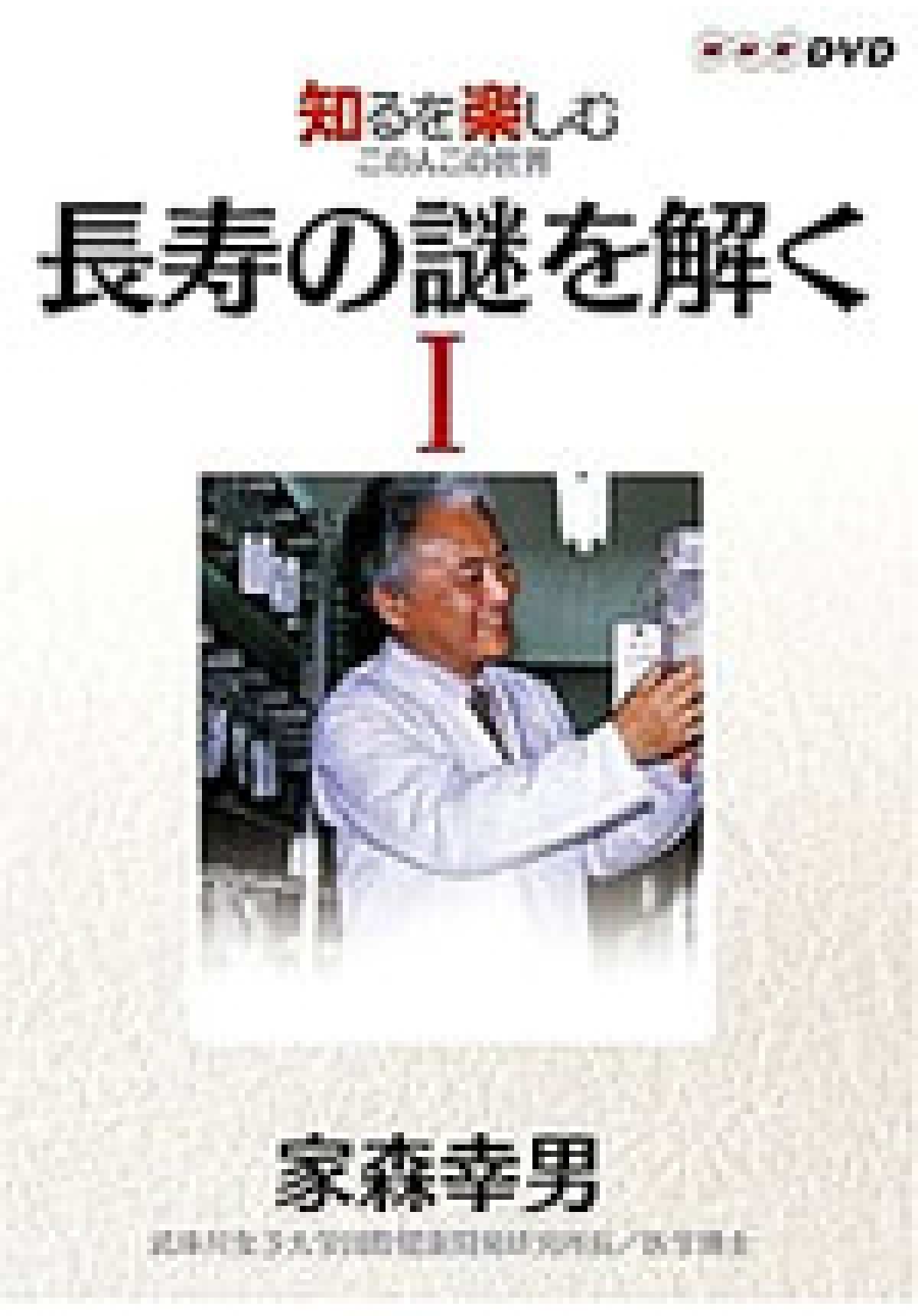 知るを楽しむ この人この世界 長寿の謎を解く 家森幸男 全2巻 | DVD 