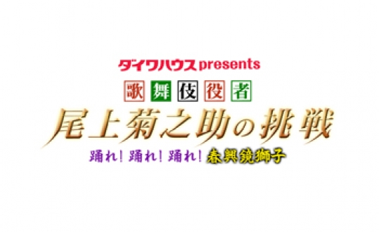 ダイワハウス　presents　歌舞伎役者　尾上菊之助の挑戦　踊れ！踊れ！踊れ！　春興鏡獅子