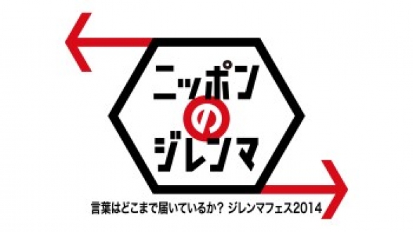 新世代が解く！ニッポンのジレンマ　2014年3月　「“言葉はどこまで届いているか？”～ジレンマフェス2014～」