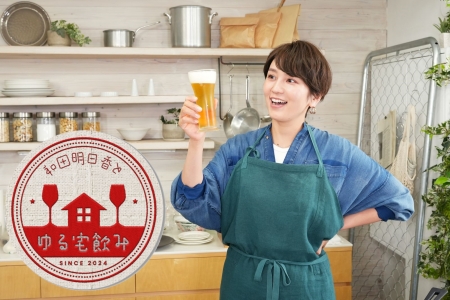 和田明日香とゆる宅飲み　シーズン2（全4回）