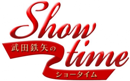 武田鉄矢のショータイム　2011年11月　「加山雄三」