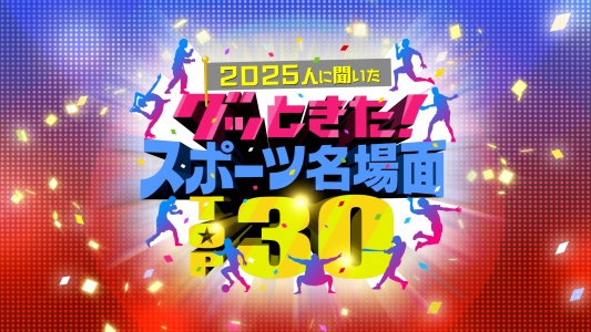 2025人に聞いた グッときた!スポーツ名場面TOP30