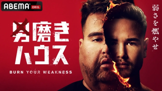 ABEMA「男磨きハウス」