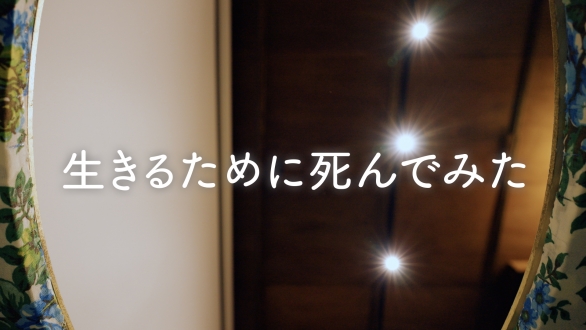 ミニドキュメンタリー「生きるために死んでみた」